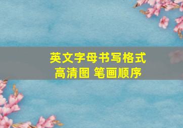 英文字母书写格式高清图 笔画顺序